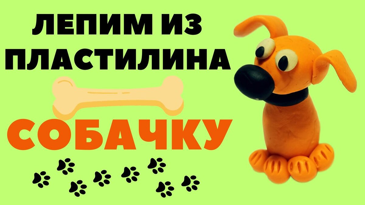 Лепим из пластилина такую собачку.