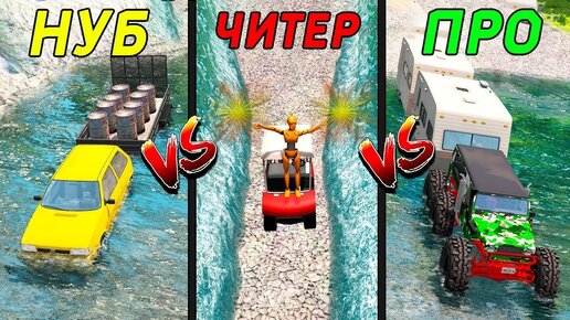 Кто Круче НУБИК vs ПРО vs ЧИТЕР BeamNG Drive Челлендж!