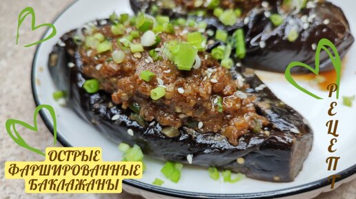 Фаршированные баклажаны с мясом по-китайски