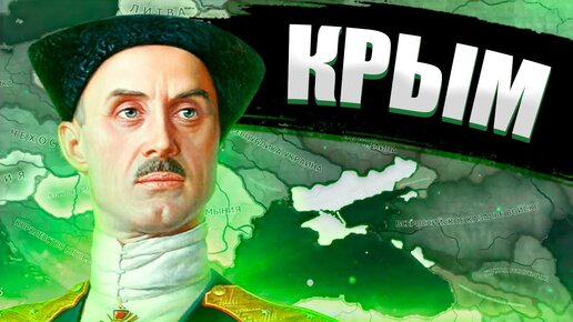 БЕЛЫЙ КРЫМ ВРАНГЕЛЯ В Hearts of Iron 4:  Восточный Рассвет - Федерация Таврида