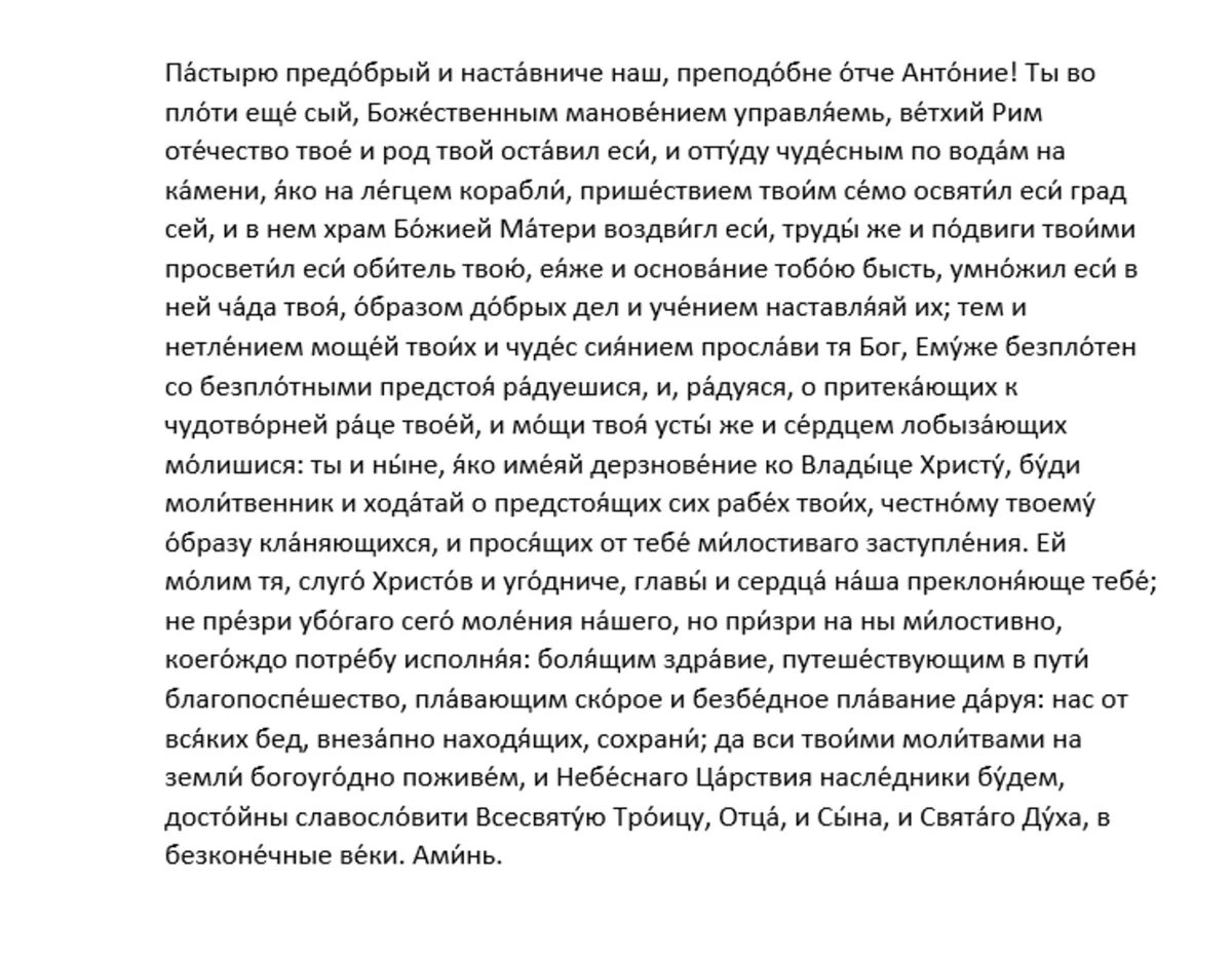 Молитва преподобному Антонию Римлянину, Новгородскому чудотворцу