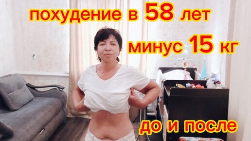 ПОХУДЕНИЕ в 58 лет Показываю РЕЗУЛЬТАТЫ моего Похудения До и После за 3 месяца Минус 15 кг!!!