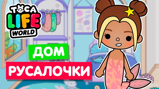 Download Video: ДОМ РУСАЛОЧКИ в Тока Бока 🧜 Обустройство Toca Life World