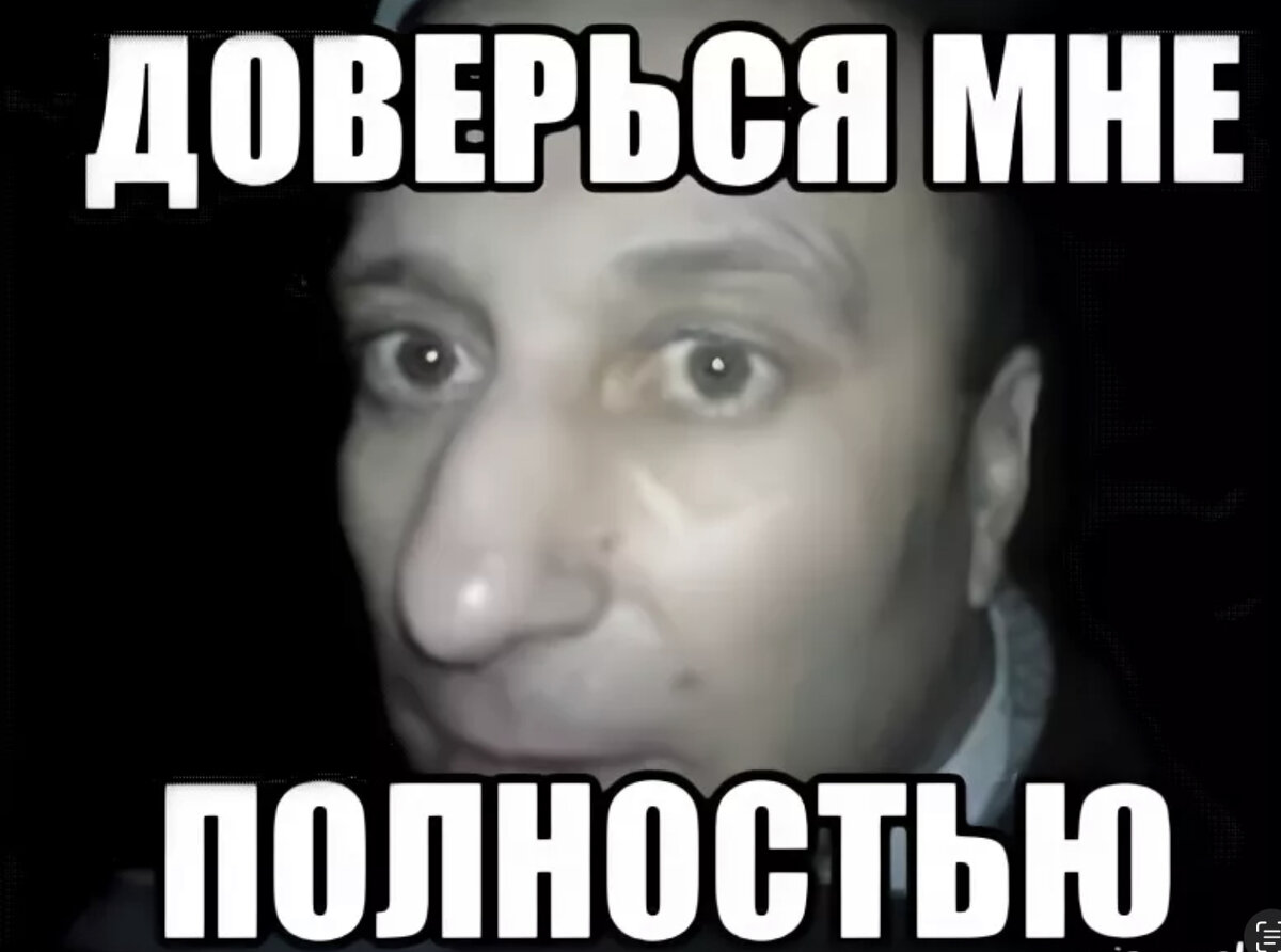 Боязнь доверять людям. Доверяй но проверяй мем. Хочется верить людям. Верить женщине. Как верить людям.