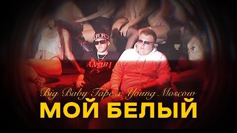 Big Baby Tape - Мой Белый (feat.Young Moscow)(Lyric Video) @Gammamusiccom