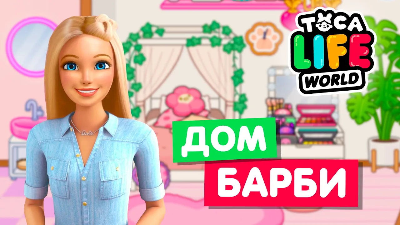 ДОМ БАРБИ в Тока Бока 💃 Обустройство Toca Life World