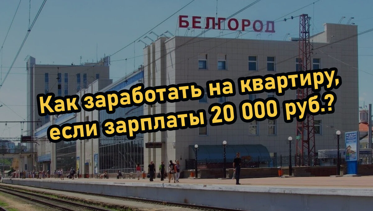 Как заработать на квартиру или на авто, если зарплата 20.000 рублей? |  ПроРабота | Дзен