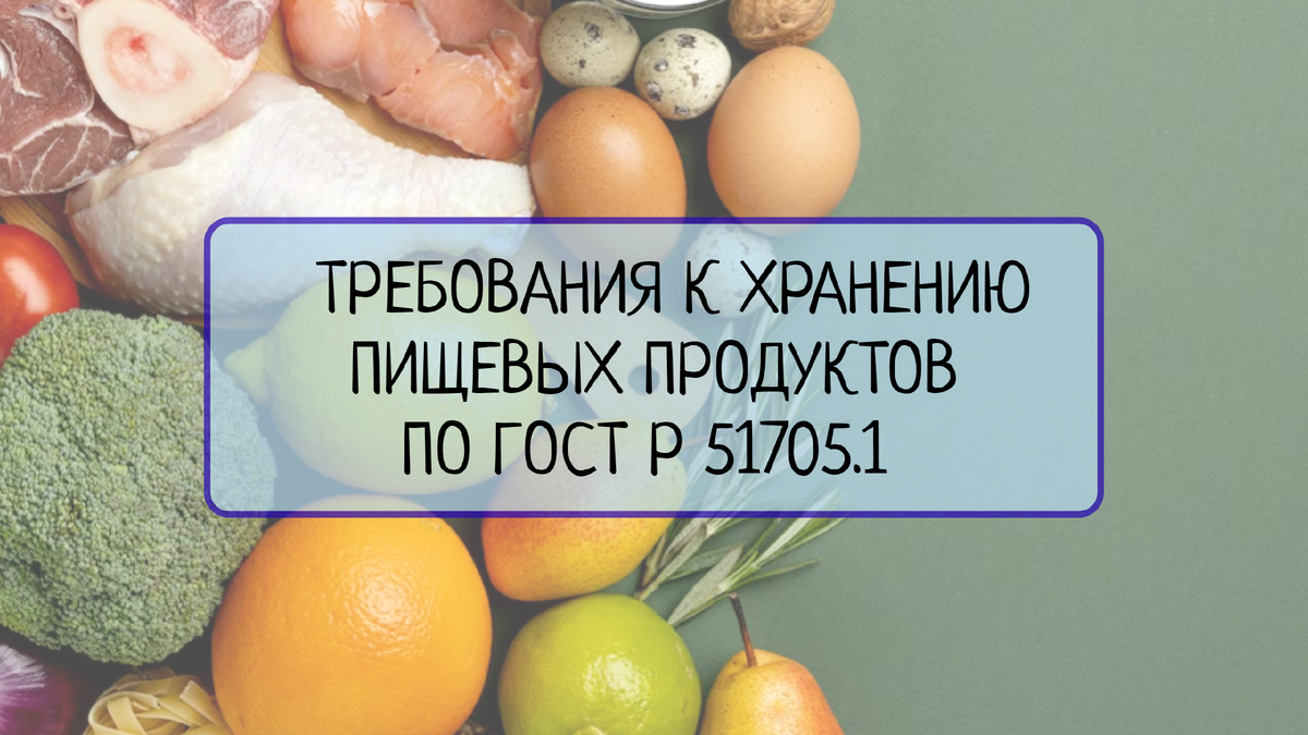 Изучим требования, которые необходимо соблюдать при хранении пищевых продуктов в соответствии с ГОСТ Р 51705.1, а также рассмотрим рекомендации по продлению срока годности. Keywords: требования хранение пищевые продукты ГОСТ Р 51705.1 срок годности