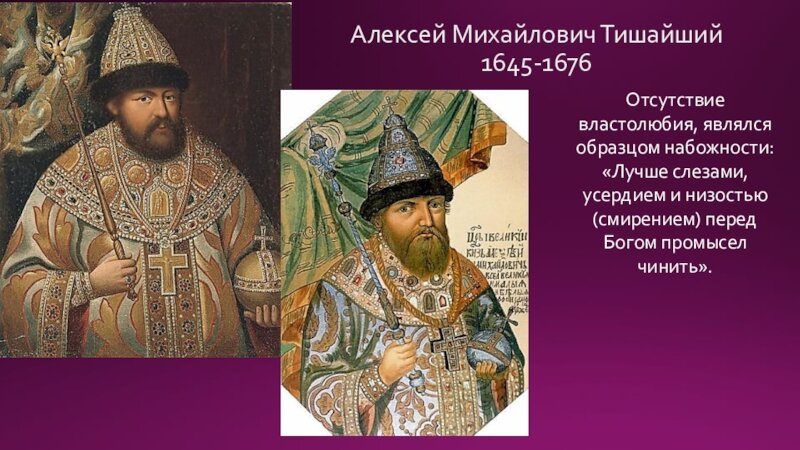 "Тишайший" Алексей Михайлович Романов