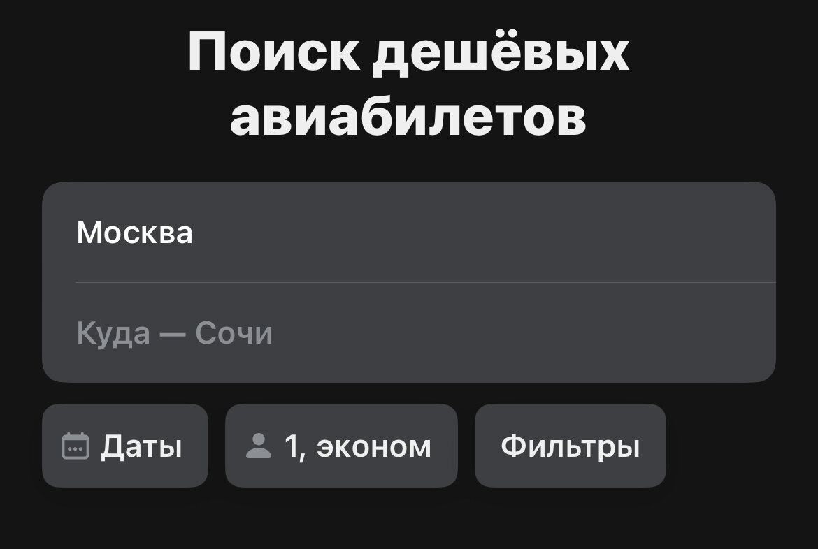 Скриншот из приложения aviasales