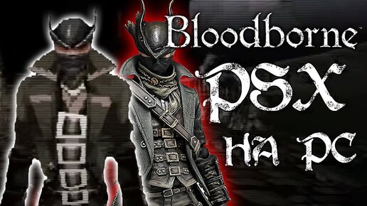 BLOODBORNE НА PC | PSX DEMAKE | ОБЗОР