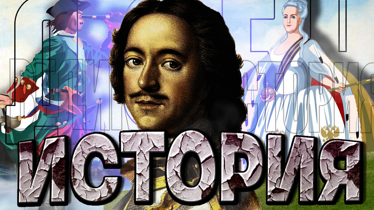 История Петр 1