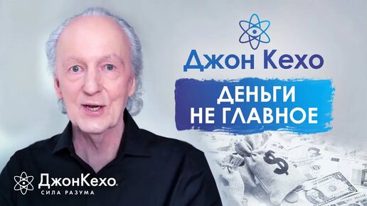 ❓ Джон Кехо. Почему все зациклены на деньгах? Ведь жизнь проходит мимо…