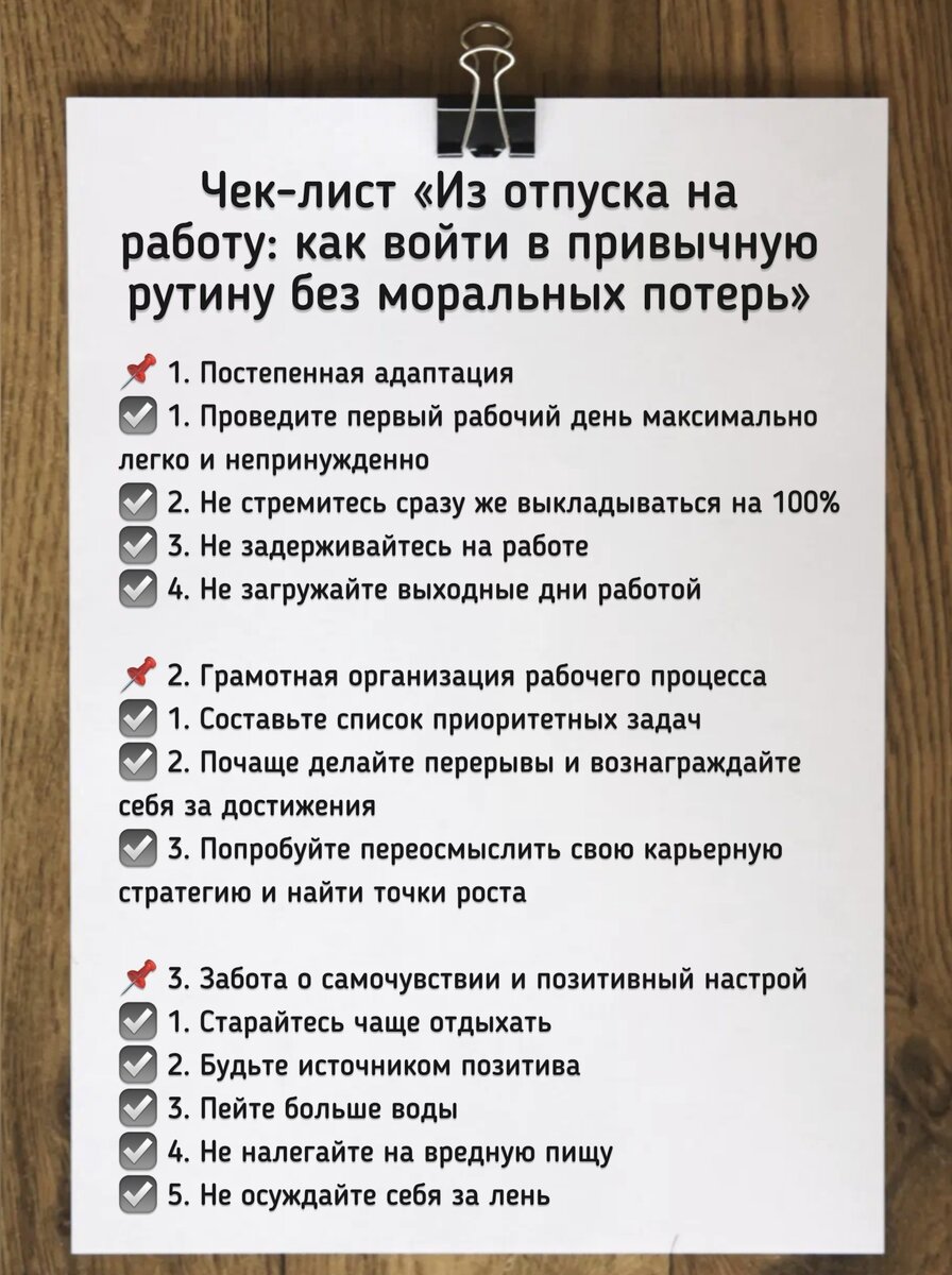 Чек-лист «Из отпуска на работу: как войти в привычную рутину без моральных  потерь» | Визуальный Дневник | Дзен