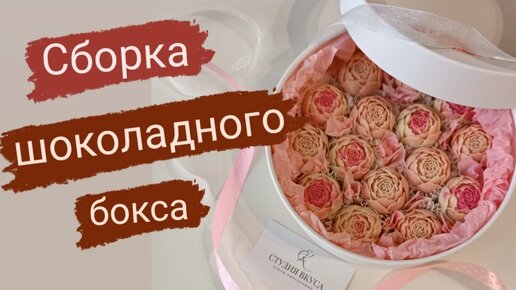 Подарочная коробка, упаковка для шоколада