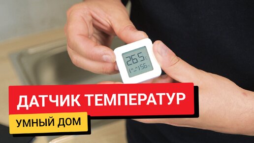 Умный датчик температуры и влажности Xiaomi Smart Home