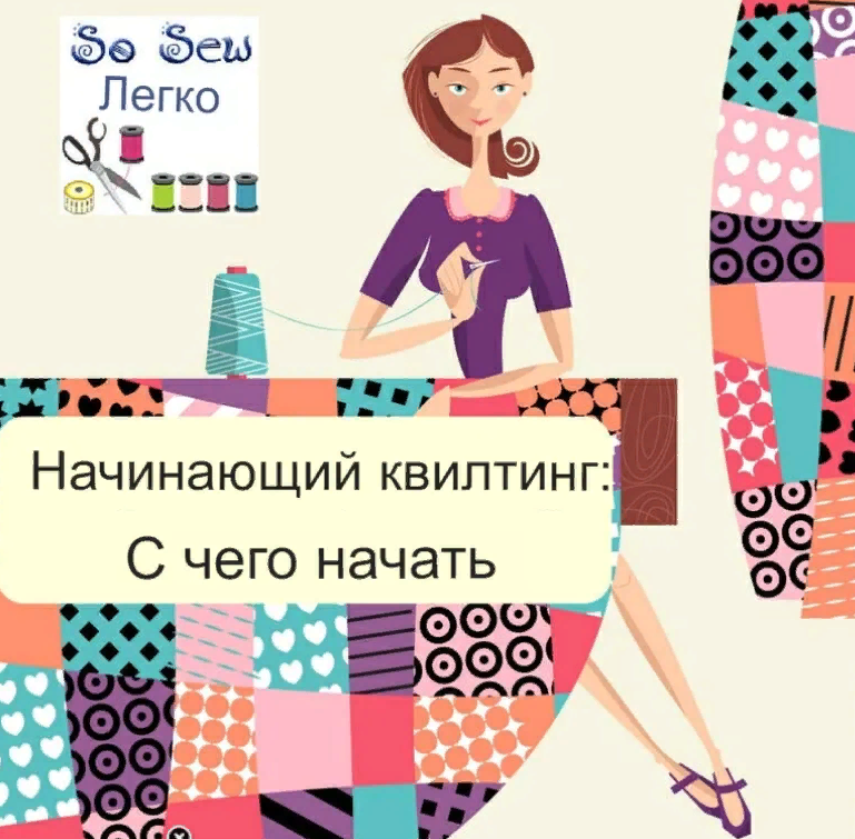 Научиться шить. С чего начать? И не поздно ли..?