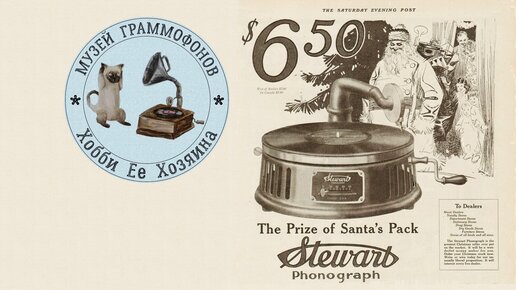 Phonograph Stewart. Музей граммофонов Хобби Ее Хозяина. Песня 