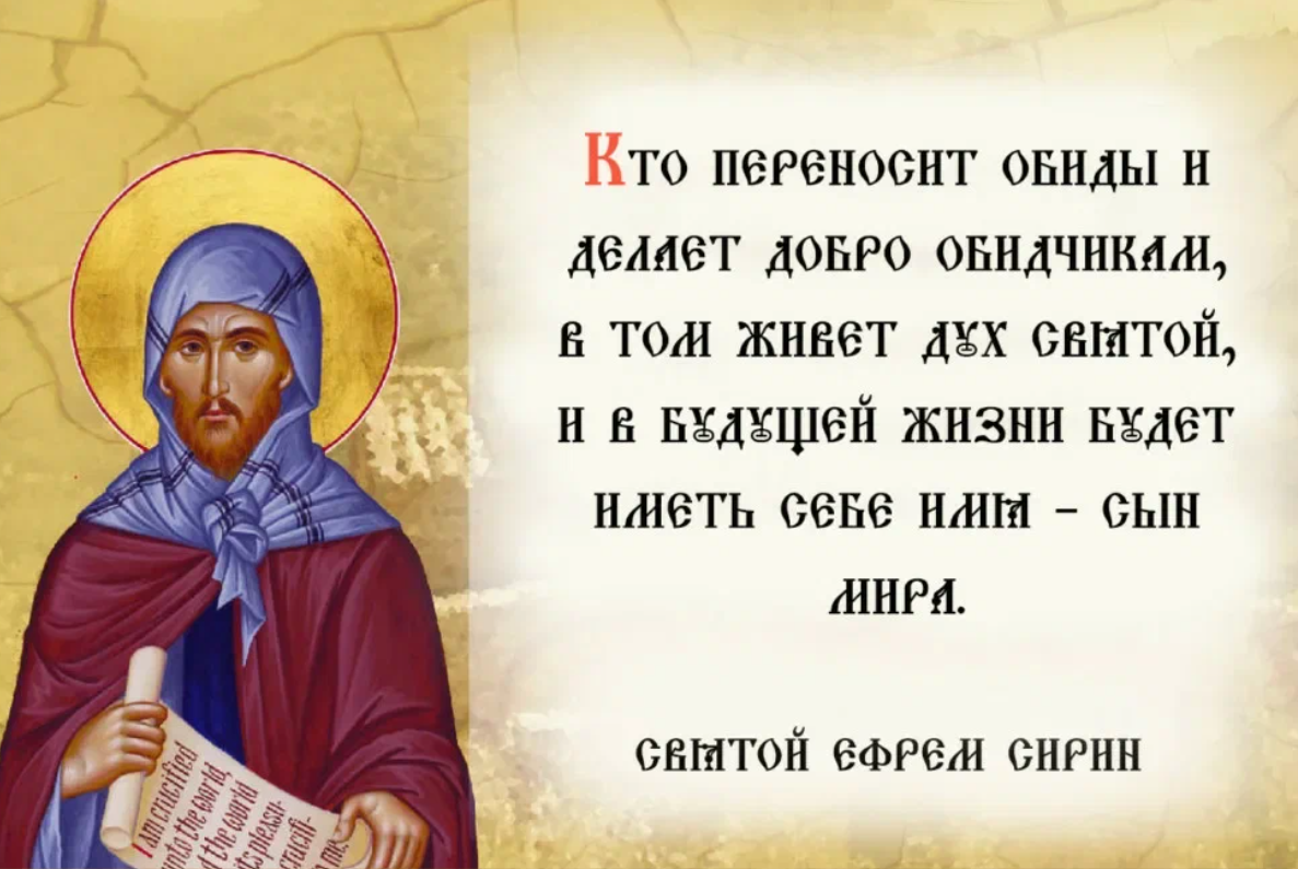 Праведной ночи. Ефрем Сирин высказывания. Ефрем Сирин моли Бога о нас. Прп. Ефрем Сирин изречения. Изречения преподобного Ефрема Сирина.