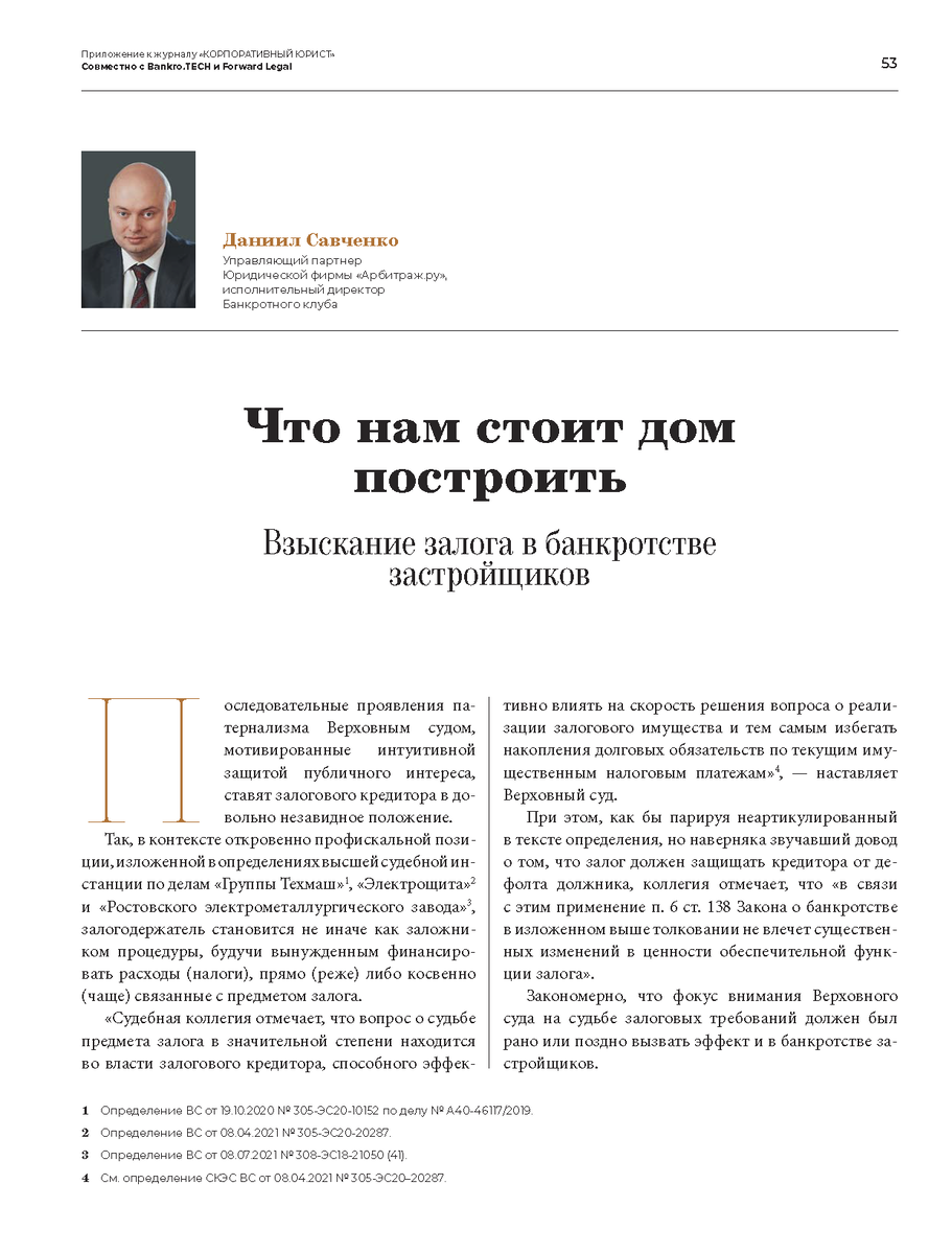 Приложение к журналу «КОРПОРАТИВНЫЙ ЮРИСТ»/Cовместно с Bankro.TECH и Forward Legal