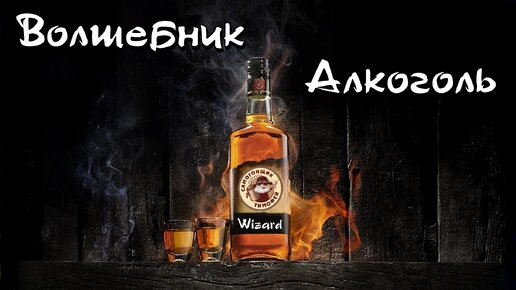 Волшебник Алкоголь