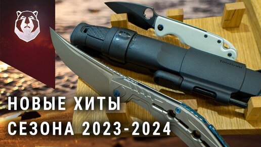 ХИТЫ! Новые ножи сезона 2023-2024