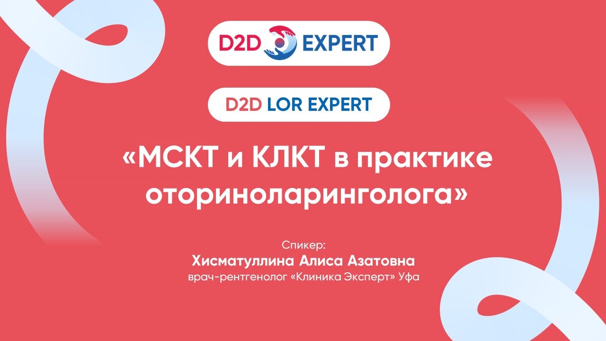 МСКТ и КЛКТ в практике оториноларинголога | D2D Expert | Дзен