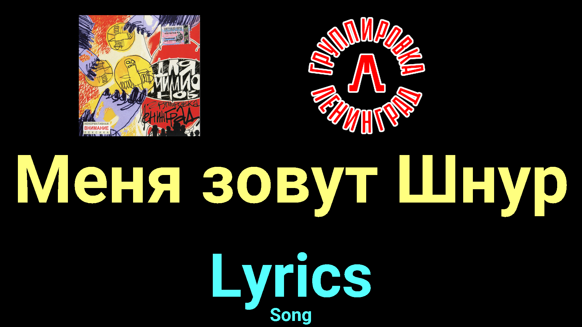 Меня зовут Шнур ★♫★ Ленинград ★♫★ Lyrics ★♫★ Song