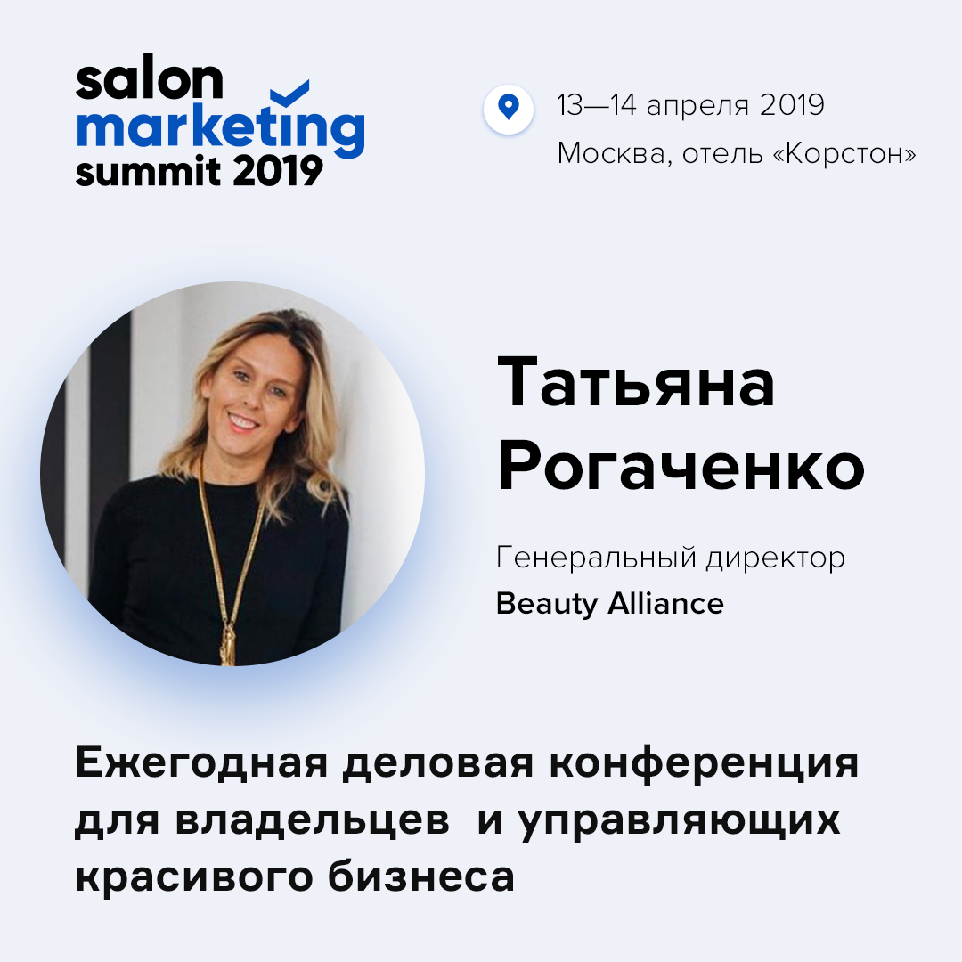 Salon Marketing Summit: главное событие года для руководителей индустрии красоты