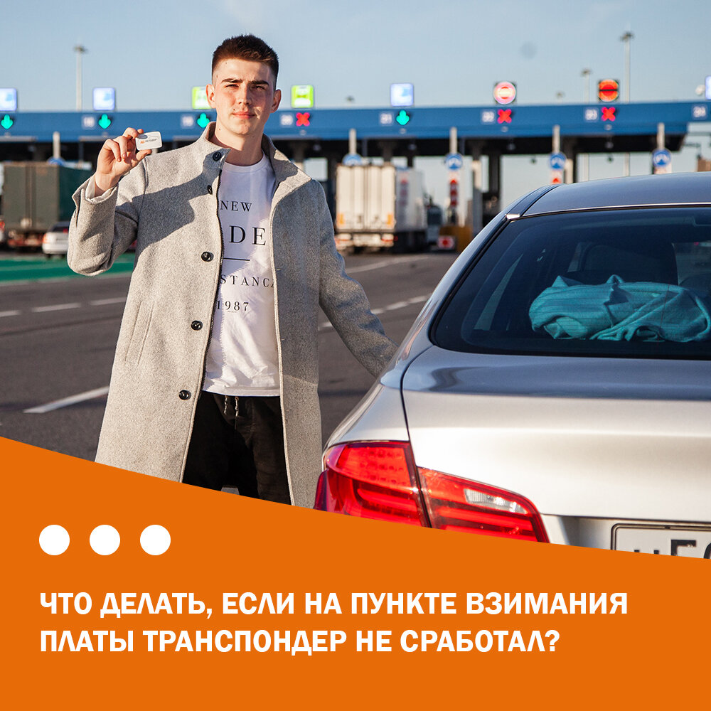 Что делать, если на Пункте взимания платы транспондер не сработал? |  Автодор и T-pass | Дзен