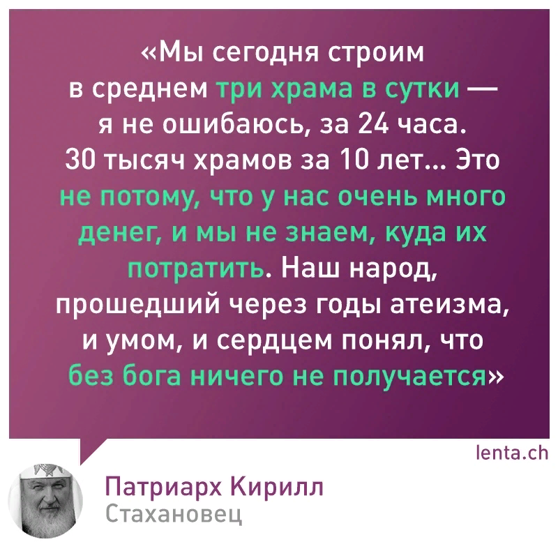 «Мы сегодня строим в среднем три храма в сутки - если я не ошибаюсь, за 24 часа. 30 тысяч храмов за десять лет. Это не потому, что у нас очень много денег и мы не знаем, куда их потратить.-2