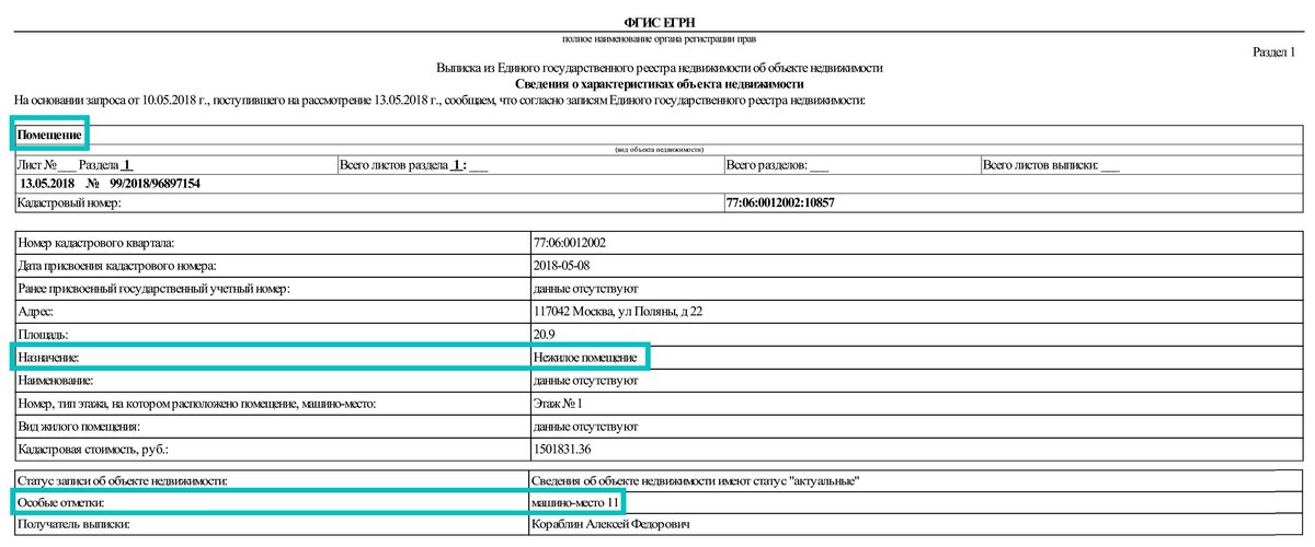 Пример выписки из ЕГРН на машино-место как нежилое помещение