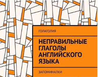 https://www.litres.ru/golagoliya-golagoliya/nepravilnye-glagoly-angliyskogo-yazyka/