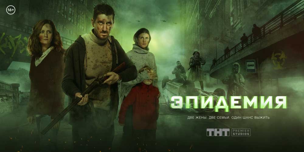 Постер сериала "Эпидемия"
