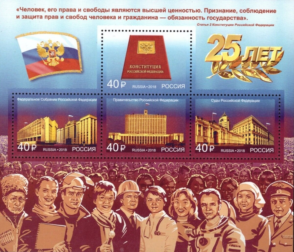 Почтовый блок «25 лет Конституции Российской Федерации» (2018 год)