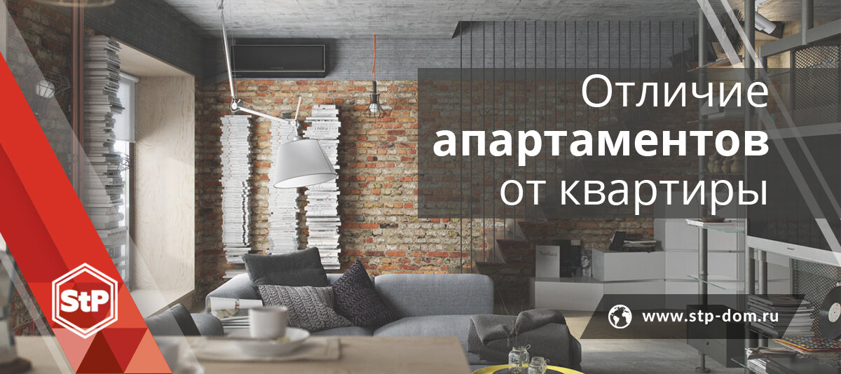 Чем отличаются квартиры. Отличие апартаментов от квартиры. Апартаменты и квартира отличия. Отличие жилья от апартаментов. Разница между апартаментами и квартирой.