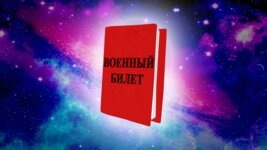 Поможем получить военный билет!Есть законный способ освободиться от армии. Мы уже помогли 30707 парням. Узнай как!Узнать большеpriziva.netЯндекс.Директ