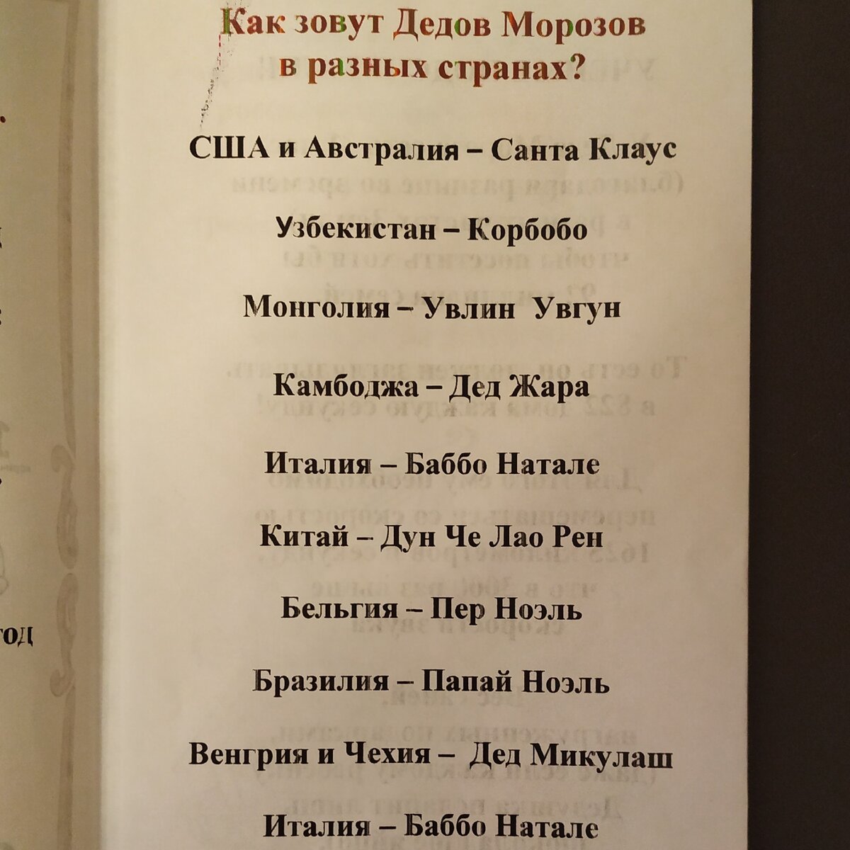 Фото моё личное. Название дедов морозов в разных странах.