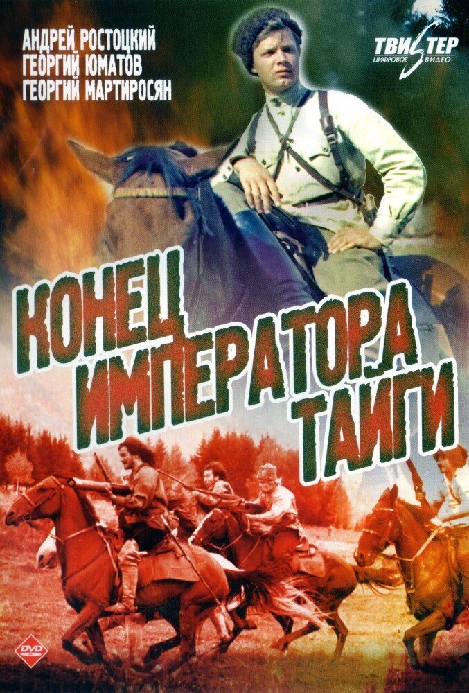 Конец императора. Конец императора тайги (1978). Фильм конец императора тайги. Конец императора тайги фильм 1978 Постер. Конец императора тайги фильм 1978 в хорошем качестве.