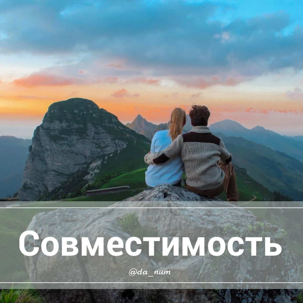 Совместимость, партнёрство 