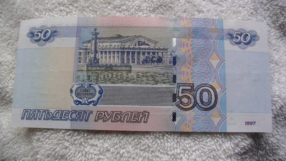 Какие 50 рублей