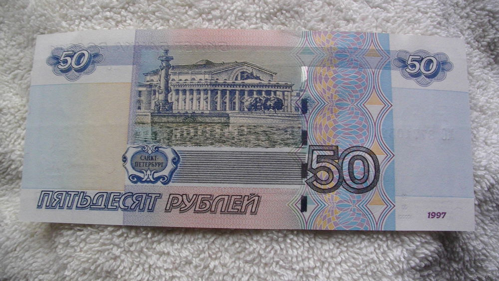 50 Рублей. Деньги 50 рублей. 50 Российских рублей. Купюра 50 рублей. 50 на русские деньги