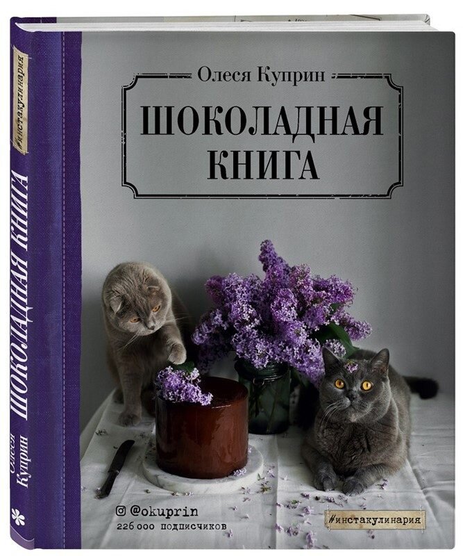 Олеся Куприн «Шоколадная книга»