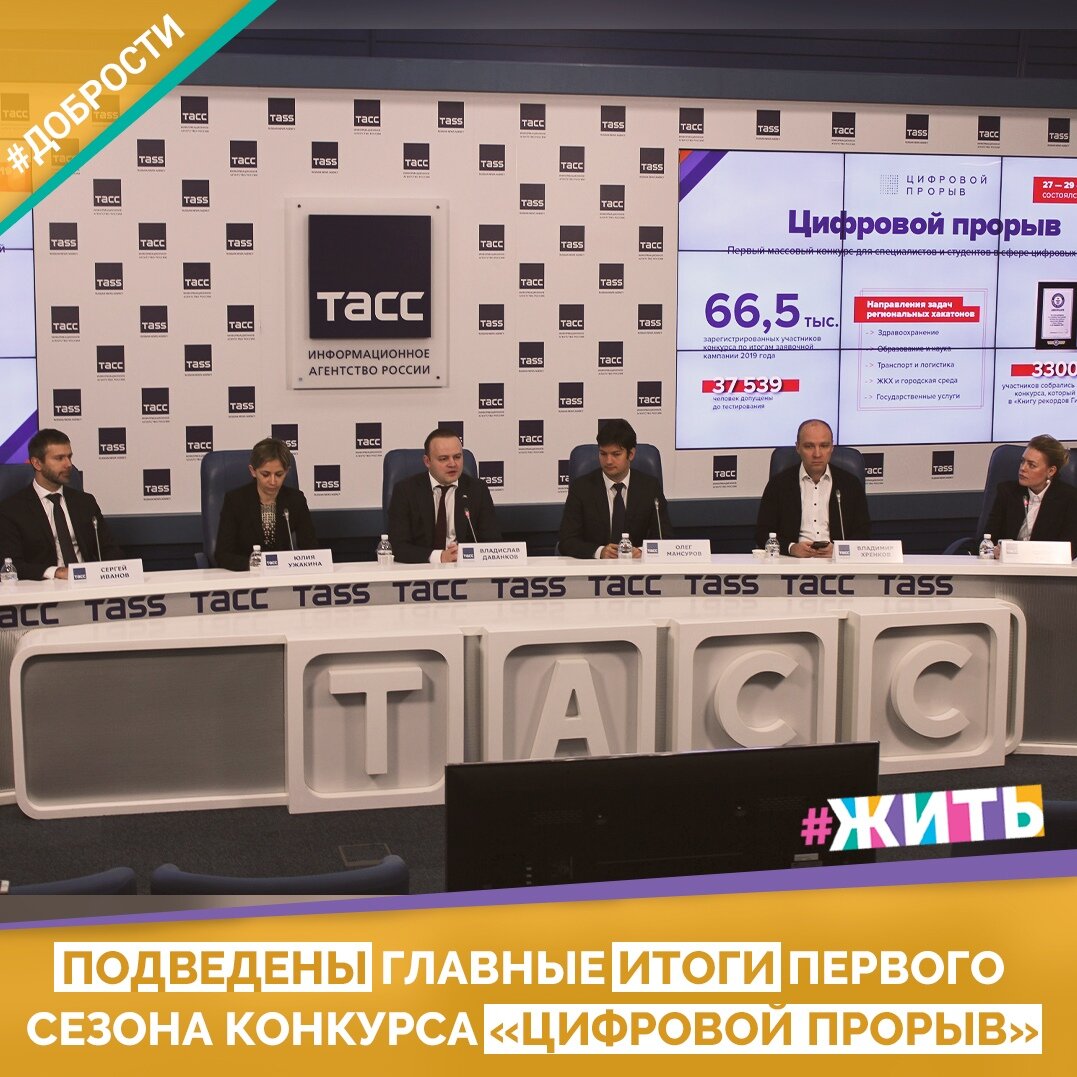 Рубрика "Добрости"❤️😁

ПОДВЕДЕНЫ ГЛАВНЫЕ ИТОГО ПЕРВОГО СЕЗОНА КОНКУРС А «ЦИФРОВОЙ ПРОРЫВ»

В Москве подвели главные итоги первого сезона конкурса «Цифровой прорыв — одного из флагманских проектов президентской платформы «Россия — страна возможностей». По результатам сезона свыше 120 проектов получили финансирование от Фонда содействия инновациям и частных инвесторов.

Последним этапом конкурса стала преакселерационная программа, в рамках которой на протяжении октября — ноября эксперты и наставники работали с лучшими командами, доводя проекты до рыночного прототипа. В образовательной (дистанционной) программе преакселератора приняли участие 53 команды. До очного этапа, который проходил в мастерской управления «Сенеж» 20−22 ноября, дошли 47 проектов, где финалисты конкурса презентовали свои проекты инвесторам в рамках демо-дня.

По результатам демо-дней частные инвестиции получат несколько команд-финалистов. Кроме того, сейчас заканчивается отбор грантовых заявок по программе СТАРТ (Фонд содействия инновациям) — лучшие проекты смогут получить по 3 млн рублей на доработку решений. Ранее поддержку в размере 500 000 рублей на команду получили 112 проектов финалистов со всей России по программе «УМНИК-Цифровой прорыв».

«Конкурс действительно запустил волну цифровизации во всех регионах России — решения участников уже используют в Краснодарском крае, Ленинградской области, Удмуртии, Северной Осетии, Липецкой области. Сегодня мы можем говорить о как минимум 30 командах, которые проводят пилотные тестирования или заканчивают переговоры с коммерческими и государственными структурами», — отметил руководитель проекта «Цифровой прорыв» Олег Мансуров.

Победителями стали 22 команды из разных регионов России, они разделили между собой призовой фонд в 10 миллионов рублей, смогут запустить бизнес, получить работу в ведущих компаниях, а также получить грант от «Фонда содействия инновациям» на развитие своего проекта.

Друзья, делитесь этой добростью у себя на странице☺️
 Пусть о хороших и добрых новостях узнает как можно больше людей 😁 😊

#жить #проектжить #добрости