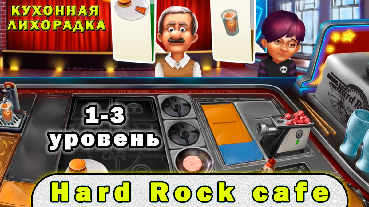 Игра Кухонная Лихорадка - кафе Hard Rock cafe - Обзор | Игровой ЖУК | Дзен