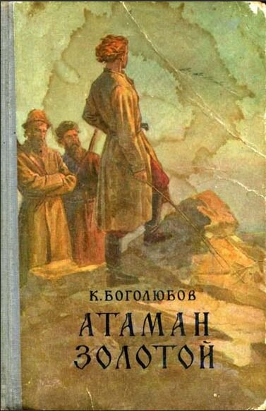 Обложка книги К. Боголюбова «Атаман Золотой».  Свердловск:  1955 г