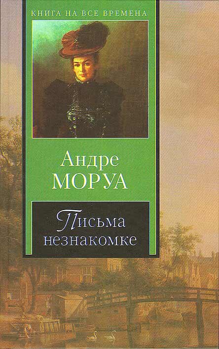 Книга андре. Андре Моруа Тургенев. Андре Моруа - Тургенев (аудиокнига). Моруа, а. семейный круг. Письма незнакомке. Андре Моруа письма незнакомке цитаты.