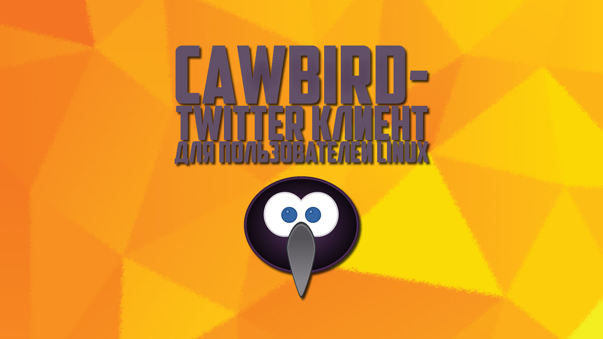 И вот, душа Corebird (его код) живет в возрожденной форме Cawbird , с большими амбициями на будущее. В этой статье мы подробно рассмотрим клиент. Кроме того, вы можете установить его на Ubuntu, чтобы попробовать утилиту самостоятельно.