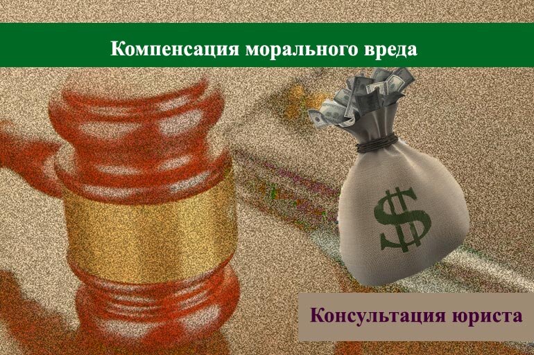 моральный вред картинки