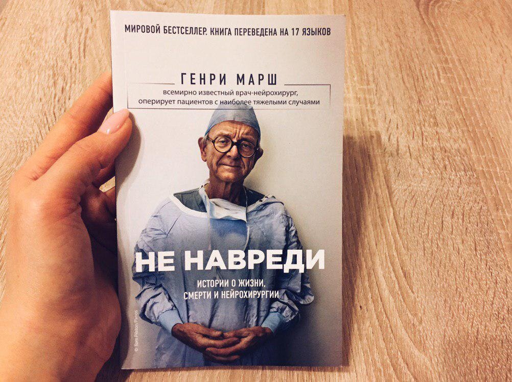 Генри Марш в мягкой обложке из "Фикспрайс"